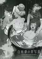 白昼夢の青写真(1) アニメイト購入特典書き下ろしSS入りA5サイズ4Pリーフレット / 緒乃ワサビ