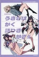 うさぎはかく語りき(2) メロンブックス購入特典4Pリーフレット / 鴻巣覚