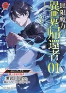 無限魔力の異世界帰還者(1) メロンブックス購入特典書き下ろしSSリーフレット / 黒頭白尾