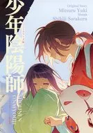 少年陰陽師(6) アニメイト購入特典B6サイズ4Pリーフレット / 空倉シキジ