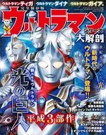 ウルトラマンシリーズ大解剖 ウルトラマンティガ ウルトラマンダイナ ウルトラマンガイア編