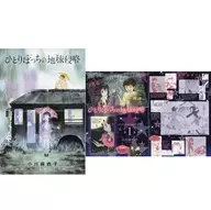 ひとりぼっちの地球侵略 第1巻 販促リーフレット （変わっていく日常、変わっていく景色。 変わっていた、自分自身・・・） / 小川麻衣子