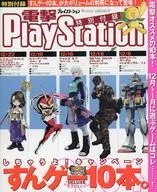 電撃でゲームしちゃうよ! キャンペーン すんゲー10本。 電撃PlayStation 2004年12月号 vol.291