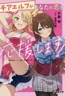 チアエルフがあなたの恋を応援します! ゲーマーズ購入特典リーフレット / 石動将