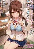 ランジェリーガールをお気に召すまま ゲーマーズ購入特典リーフレット / 花間燈