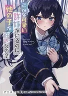 こんな可愛い許嫁がいるのに、他の子が好きなの？(2)  アニメイト購入特典リーフレット / ミサキナギ