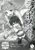野生のラスボスが現れた!(4) 初回版限定封入購入者特典 リーフレット / 炎頭