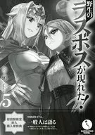 野生のラスボスが現れた!(5) 初回版限定封入購入者特典 リーフレット / 炎頭