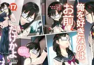 俺を好きなのはお前だけかよ(17) ゲーマーズ限定 書き下ろしショートストーリー 特典 / 駱駝