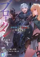 ブロークン 落陽騎士は偽り姫に凱旋を捧ぐ メロンブックス購入特典書き下ろしSSリーフレット / 柳実冬貴