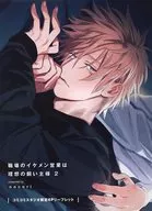 職場のイケメン営業は理想の飼い主様（2） コミコミスタジオ購入特典4Pリーフレット / nocori