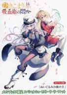 ひきこまり吸血姫の悶々(14) メロンブックス購入特典書き下ろしSSリーフレット / 小林湖底