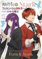 TVアニメ『葬送のフリーレン』副読本 2 フェルン＆シュタルクがわかる魔法 / ”山田 鐘人