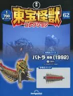 付録付)東宝怪獣コレクション全国版 62号