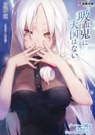 吸血鬼に天国はない ゲーマーズ限定書き下ろしショートストーリー リーフレット 特典  / 周藤蓮