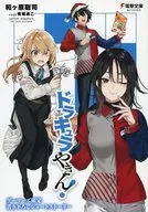 ドラキュラやきん！(2) ゲーマーズ限定書き下ろしショートストーリーリーフレット 特典 / 和ヶ原聡司