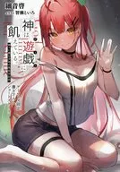 神は遊戯に飢えている。 ～神々に挑む少年の究極頭脳戦～(1) ゲーマーズ限定書き下ろしショートストーリーリーフレット 特典 / 細音啓