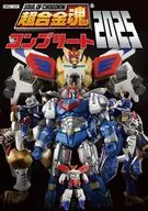 超合金魂コンプリート2025