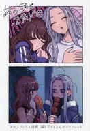 あの子とふたりで。(1) メロンブックス購入特典描き下ろしまんがリーフレット / 当麻