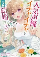 人気声優とイチャイチャして結婚するラブコメ 2 ゲーマーズ限定書き下ろしショートストーリー 特典 / 浅岡旭