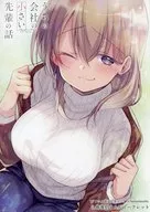 うちの会社の小さい先輩の話(1) 1巻復刻まんがリーフレット TVアニメ放送記念フェアin Melonbooks 特典 / 斎創