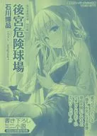 後宮楽園球場 ハレムリーグ・ベースボール(1) 購入特典リーフレット / 石川博品