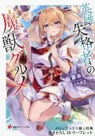 英雄失格者の魔獣グルメ メロンブックス購入特典リーフレット / 山夜みい