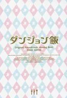 TVアニメ「ダンジョン飯」オリジナル・サウンドトラック-Analog Best- Liner notes