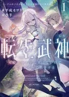 転生武神 天寿を全うする気はないので強者を求めて旅をする ～いずれ再び武神と呼ばれる最強少女の無双録～(1) 駿河屋購入特典SSリーフレット / 平成オワリ