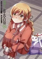 巴マミの平凡な日常(11) メロンブックス購入特典リーフレット / あらたまい