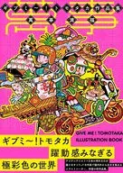 ギブミ～！トモタカ作品集 萬事満福