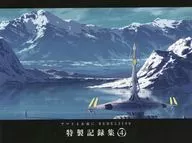 ヤマトよ永遠に REBEL3199 特製記録集 4 