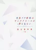 青春ブタ野郎はサンタクロースの夢を見ない 設定資料集 －下巻－ 青春ブタ野郎はサンタクロースの夢を見ない 4 [完全生産限定版] 特典