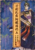 刀剣乱舞絢爛図録 五