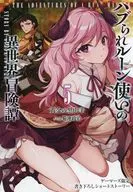 ハブられルーン使いの異世界冒険譚(5) ゲーマーズ購入特典書き下ろし4Pブックレット / 黄金の黒山羊