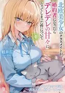 北欧美少女のクラスメイトが、婚約者になったらデレデレの甘々になってしまった件について(4) メロンブックス購入特典書き下ろしSSリーフレット / 軽井広