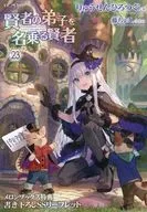 賢者の弟子を名乗る賢者(23) メロンブックス購入特典書き下ろしSSリーフレット / りゅうせんひろつぐ