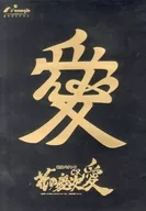 付録付)パンフレット 戦国パチンコ CR花の慶次 愛