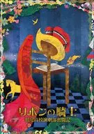 パンフレット リボンの騎士 鷲尾高校演劇部奮闘記 2014