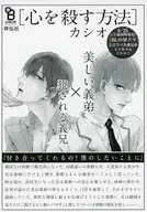 心を殺す方法 1話まるまるお試し読み公開!! 販促リーフレット