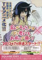 スクウェア・エニックス 6月新刊ラインナップ/私がモテないのはどう考えてもお前らが悪い! TVアニメ化!! 販促リーフレット(最狂最悪、鬼神顕現!!)