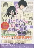 1月のスクウェア・エニックス新刊/私がモテないのはどう考えてもお前らが悪い! 5巻 TVアニメ 販促リーフレット(神になりたくば、その実を口にしろ。)