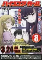 3月のスクウェア・エニックス新刊/ハイスコアガール 8巻 販促リーフレット(青春って悩ましくも輝かしい。)