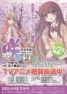 6月のスクウェア・エニックス新刊/咲 阿知賀編 2巻 ＴＶアニメ 販促リーフレット(アドバイスもデータもこの一冊に凝縮した公式ガイド決定版!)