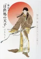 付録付)パンフレット 能 狂言 『日出処の天子』 / 山岸京子