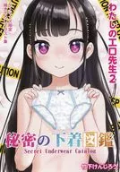 わたしの工口先生(2) ゲーマーズ購入特典描き下ろしイラスト集 / 竹下けんじろう