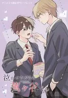 泣かせたがりの蓮ヶ谷くん(1) アニメイト購入特典B6サイズ4Pリーフレット / 夕日