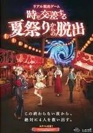 パンフレット 時が交差する夏祭りからの脱出