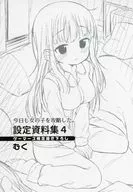 今日も女の子を攻略した。(4) 設定資料集 4 ゲーマーズ限定描き下ろし 特典 / むく