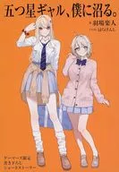 五つ星ギャル、僕に沼る。(1) ゲーマーズ購入特典リーフレット / 羽場楽人